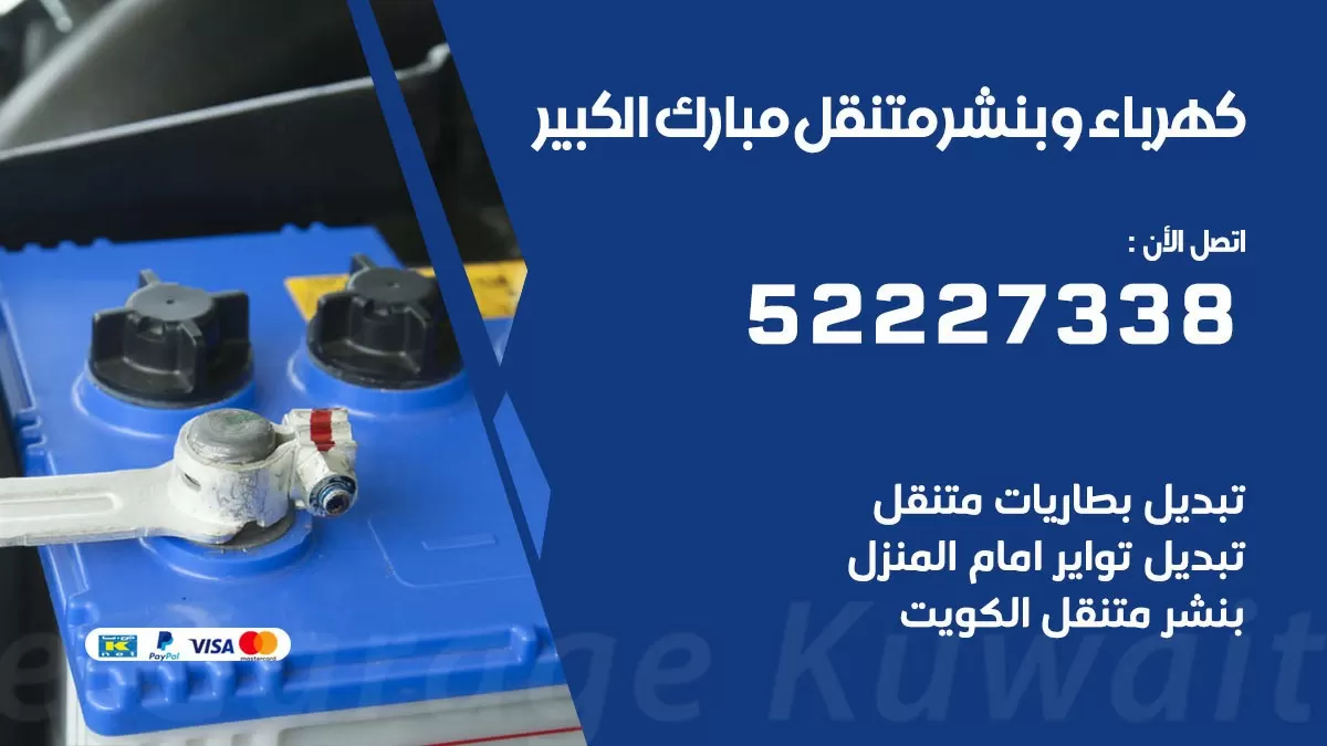 بنشر مبارك الكبير 52227338 كهرباء وبنشر متنقل تبديل تواير اطارات سيارات