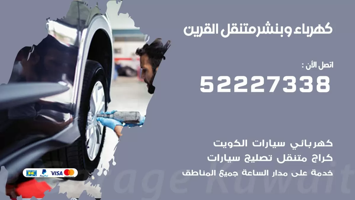 بنشر اسواق القرين 52227338 كهرباء وبنشر متنقل تبديل تواير اطارات سيارات
