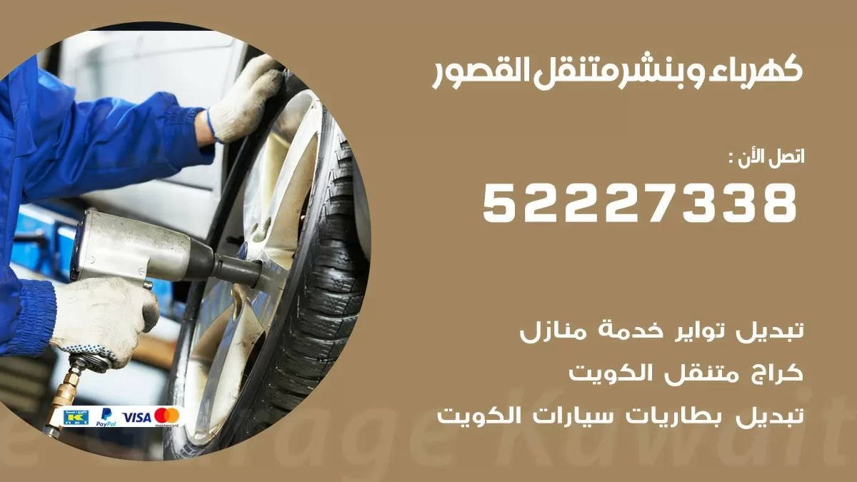بنشر القصور 52227338 كهرباء وبنشر متنقل تبديل تواير اطارات سيارات