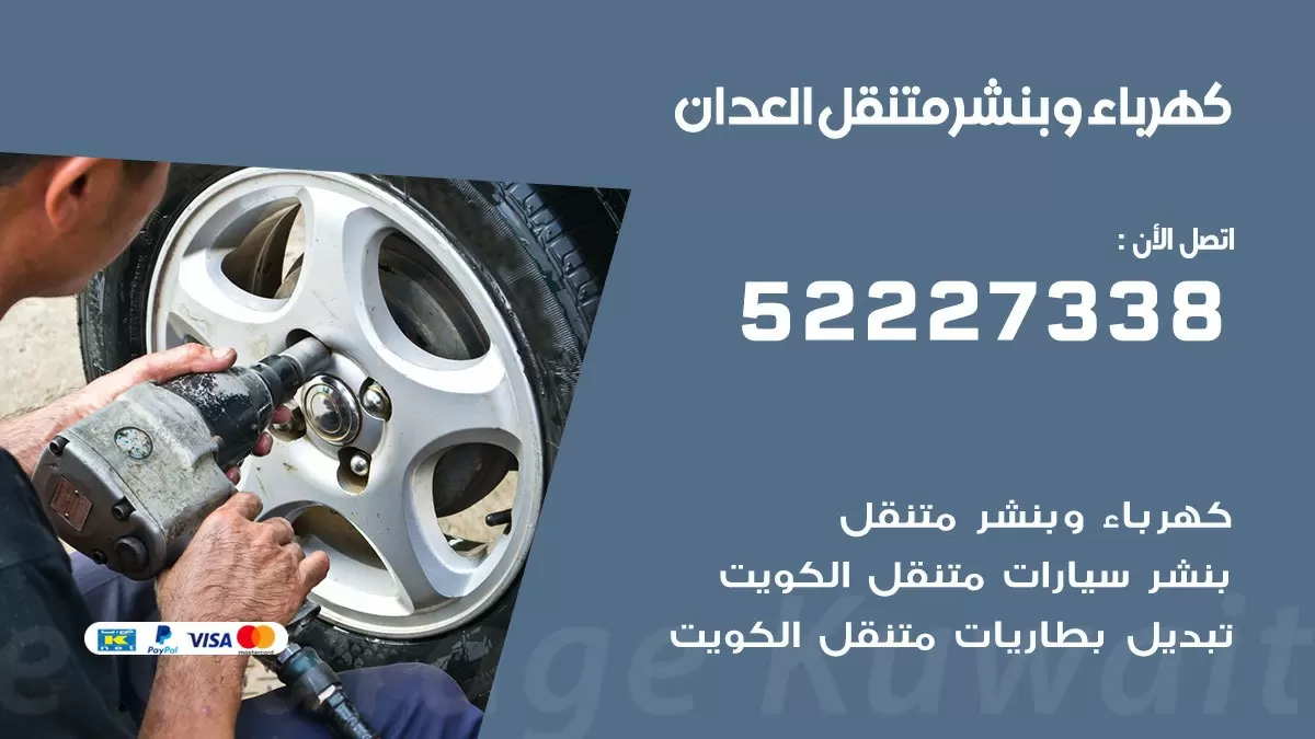 بنشر العدان 52227338 كهرباء وبنشر متنقل تبديل تواير اطارات سيارات