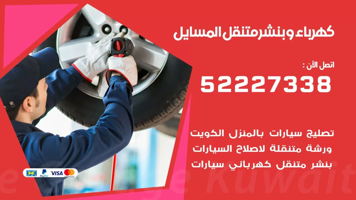 بنشر المسايل 52227338 كهرباء وبنشر متنقل تبديل تواير اطارات سيارات