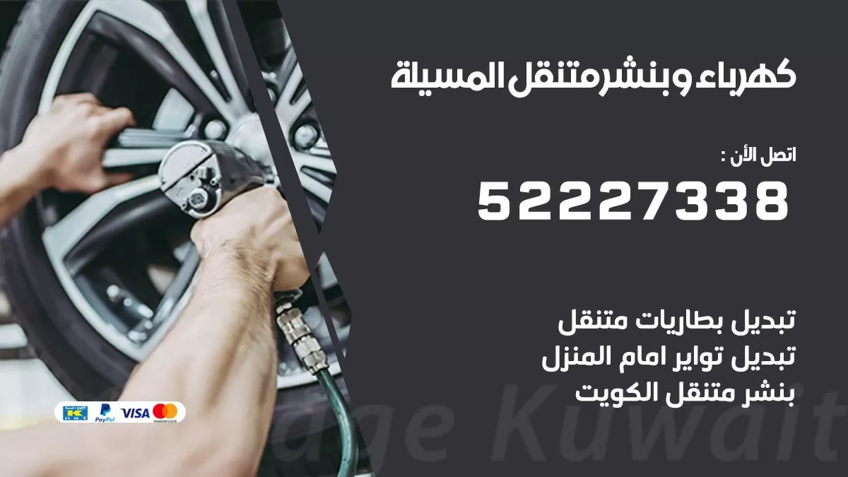 بنشر المسيلة 52227338 كهرباء وبنشر متنقل تبديل تواير اطارات سيارات