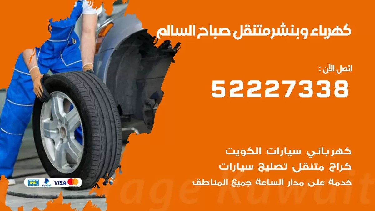 بنشر صباح السالم 52227338 كهرباء وبنشر متنقل تبديل تواير اطارات سيارات