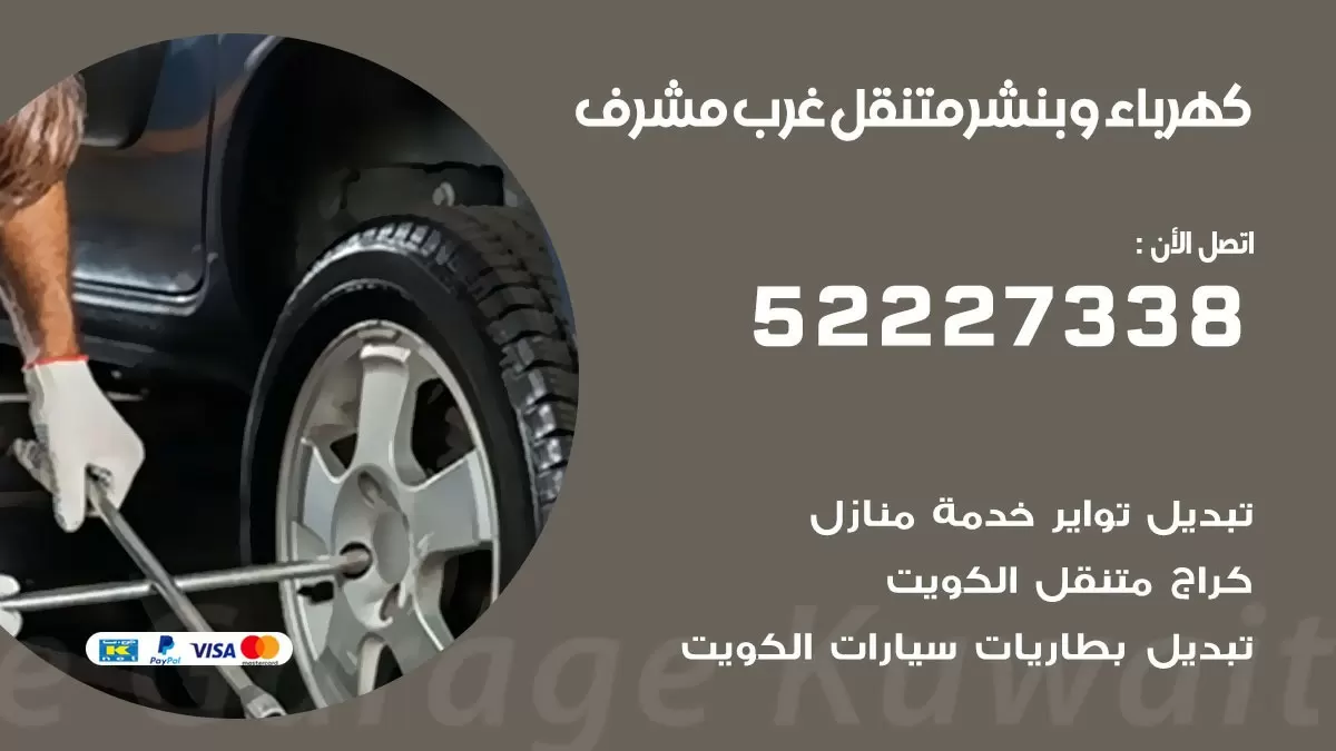 بنشر غرب مشرف 52227338 كهرباء وبنشر متنقل تبديل تواير اطارات سيارات