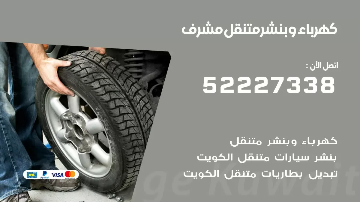بنشر مشرف 52227338 كهرباء وبنشر متنقل تبديل تواير اطارات سيارات