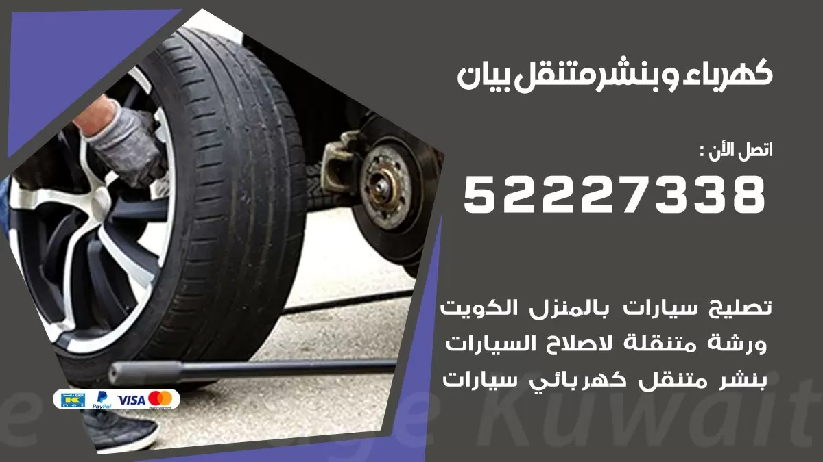 بنشر بيان 52227338 كهرباء وبنشر متنقل تبديل تواير اطارات سيارات