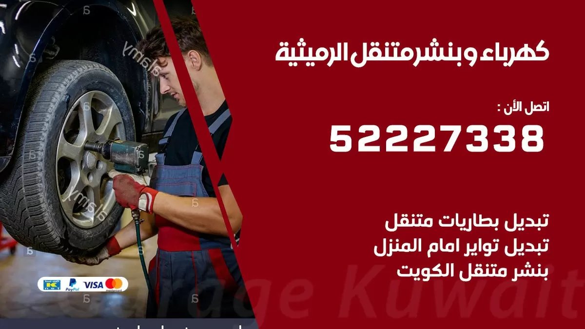بنشر الرميثية 52227338 كهرباء وبنشر متنقل تبديل تواير اطارات سيارات