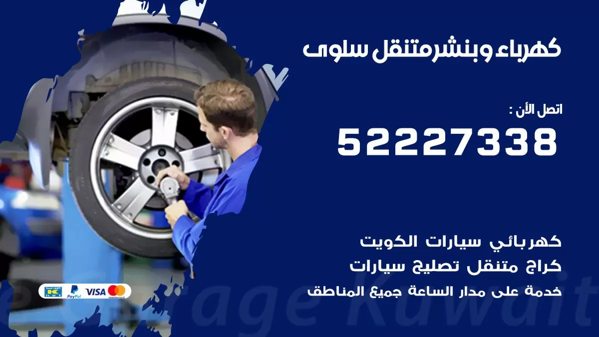 بنشر سلوى 52227338 كهرباء وبنشر متنقل تبديل تواير اطارات سيارات