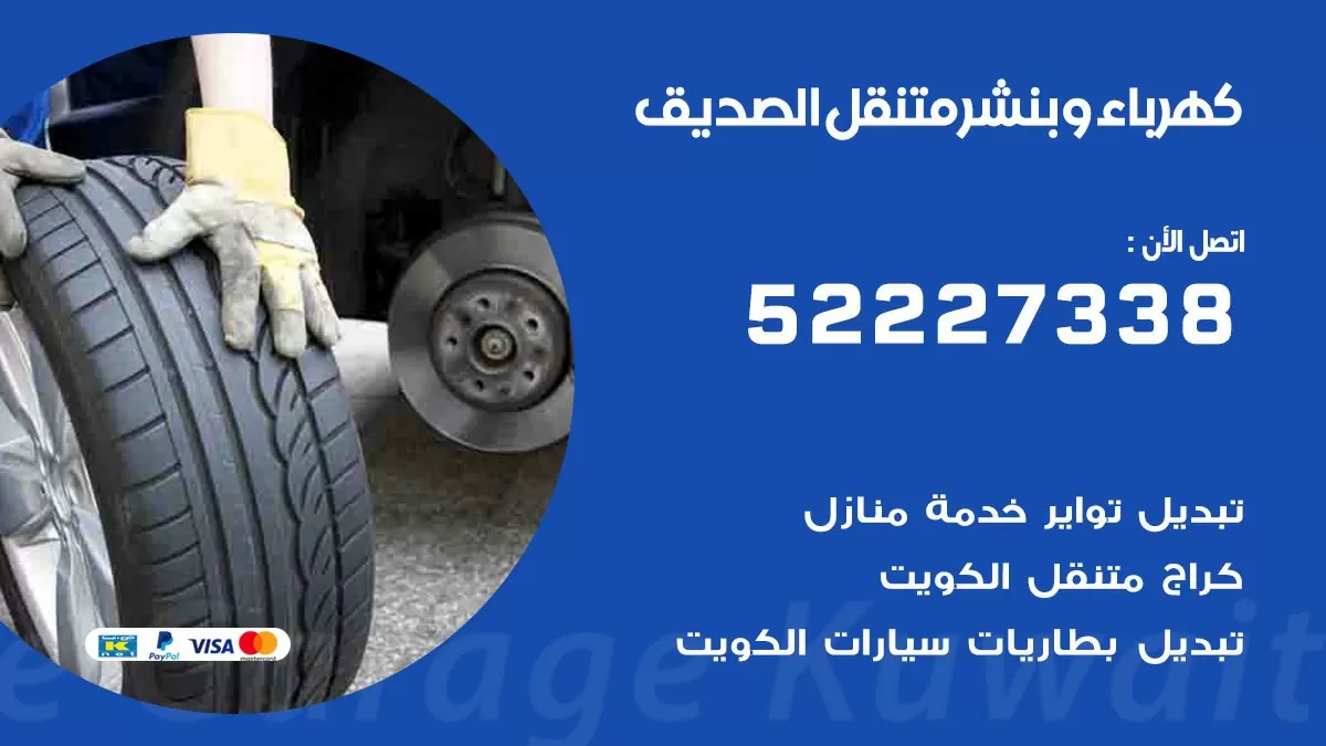 بنشر الصديق 52227338 كهرباء وبنشر متنقل تبديل تواير اطارات سيارات