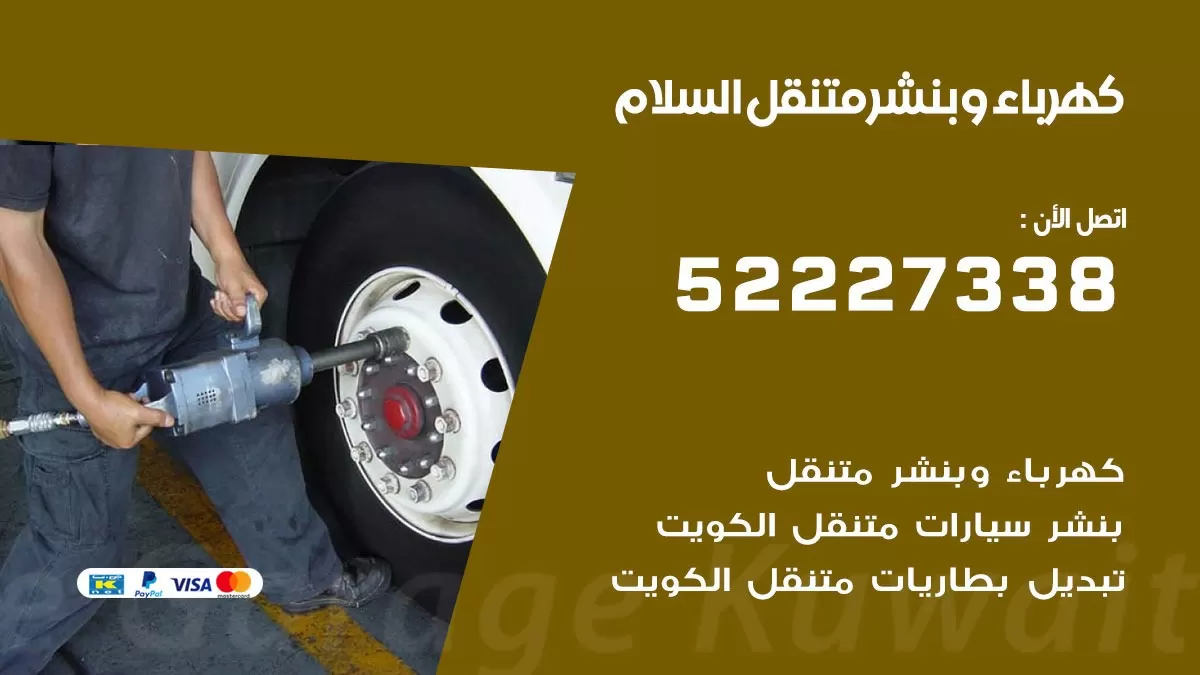 بنشر السلام 52227338 كهرباء وبنشر متنقل تبديل تواير اطارات سيارات