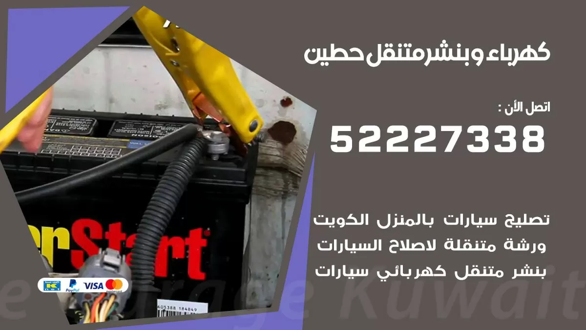 بنشر حطين 52227338 كهرباء وبنشر متنقل تبديل تواير اطارات سيارات