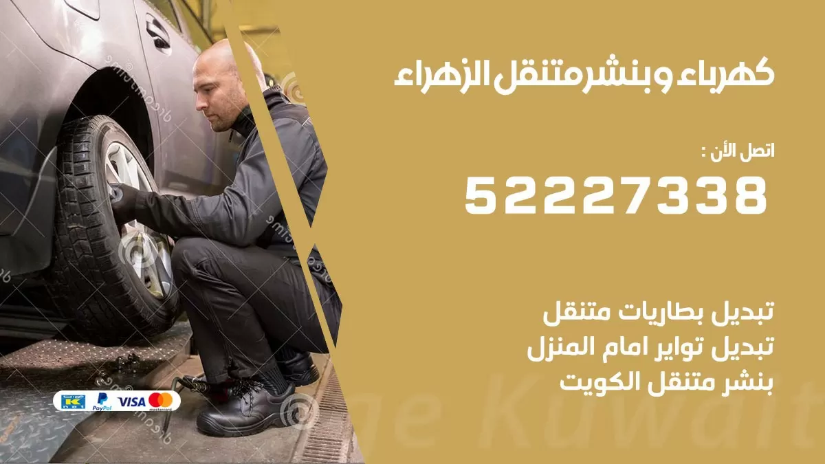 بنشر الزهراء 52227338 كهرباء وبنشر متنقل تبديل تواير اطارات سيارات