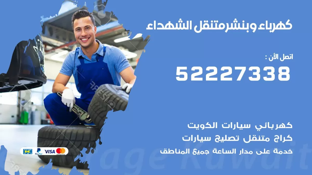 بنشر الشهداء 52227338 كهرباء وبنشر متنقل تبديل تواير اطارات سيارات