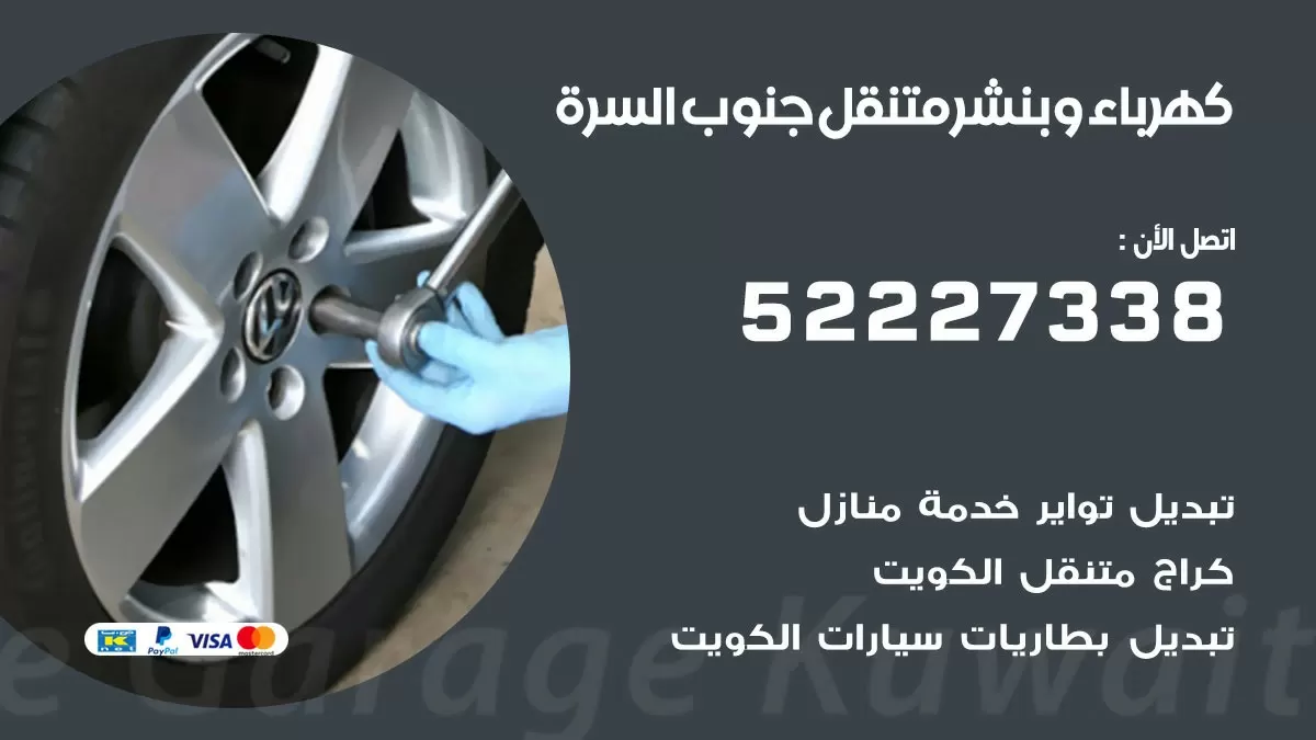 بنشر جنوب السرة 52227338 كهرباء وبنشر متنقل تبديل تواير اطارات سيارات