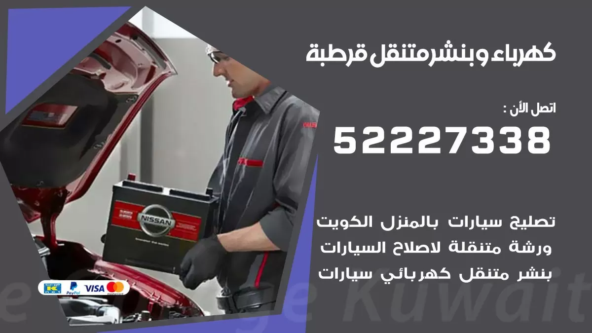 بنشر قرطبة 52227338 كهرباء وبنشر متنقل تبديل تواير اطارات سيارات