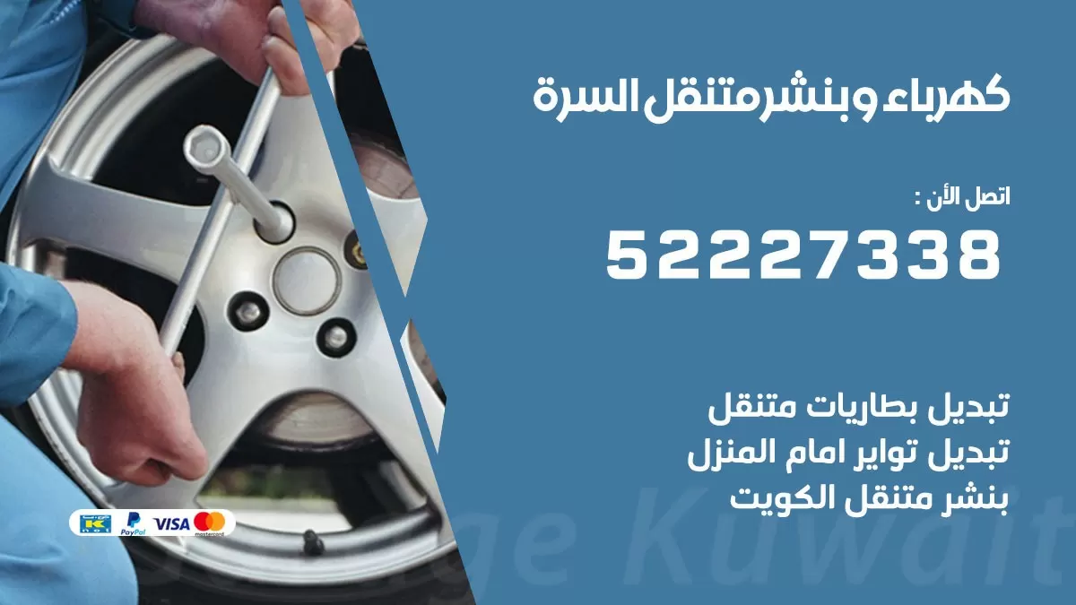 بنشر السرة 52227338 كهرباء وبنشر متنقل تبديل تواير اطارات سيارات