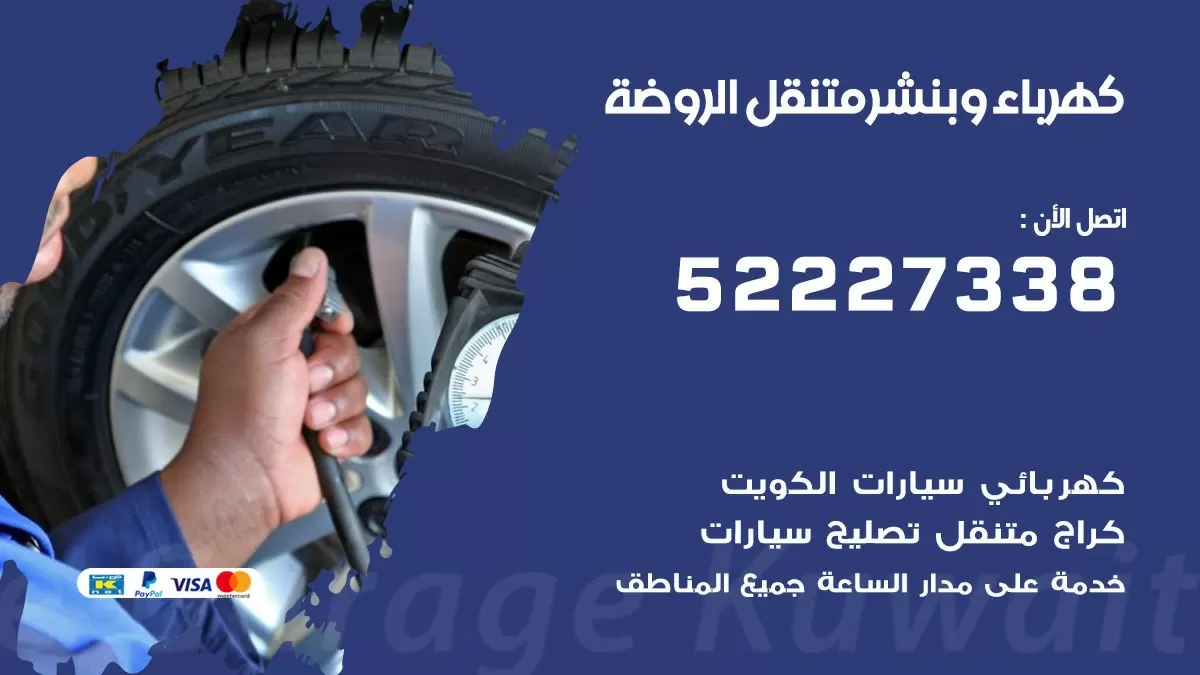 بنشر الروضة 52227338 كهرباء وبنشر متنقل تبديل تواير اطارات سيارات