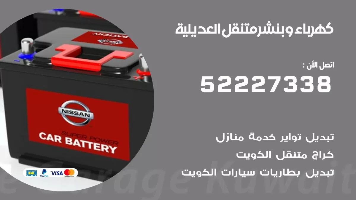 بنشر العديلية 52227338 كهرباء وبنشر متنقل تبديل تواير اطارات سيارات