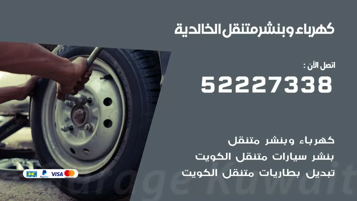 بنشر الخالدية 52227338 كهرباء وبنشر متنقل تبديل تواير اطارات سيارات