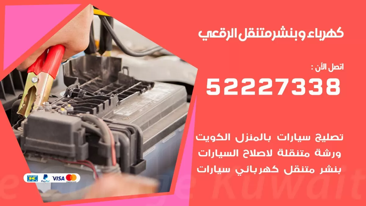 بنشر الرقعى 52227338 كهرباء وبنشر متنقل تبديل تواير اطارات سيارات