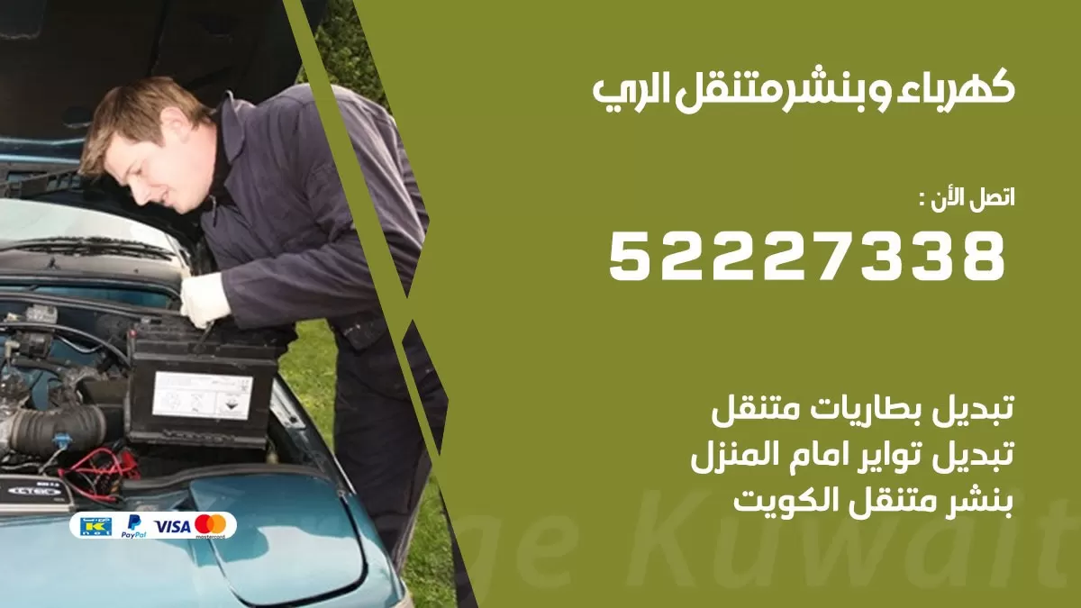 بنشر الري 52227338 كهرباء وبنشر متنقل تبديل تواير اطارات سيارات