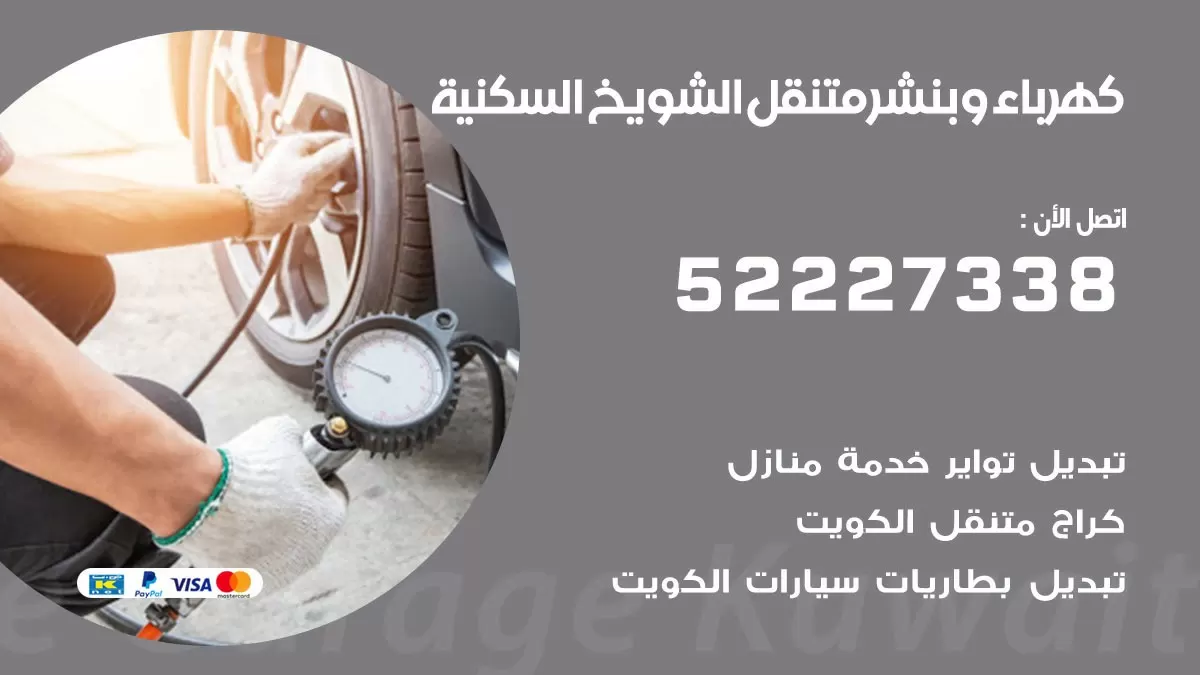 بنشر الشويخ السكنية 52227338 كهرباء وبنشر متنقل تبديل تواير اطارات سيارات