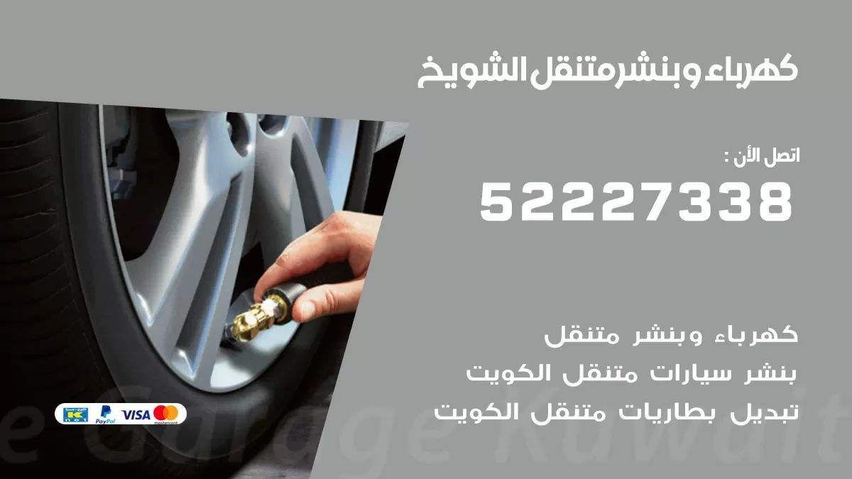 بنشر الشويخ 52227338 كهرباء وبنشر متنقل تبديل تواير اطارات سيارات