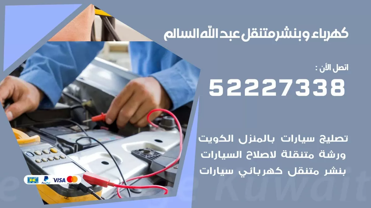 بنشر عبد الله السالم 52227338 كهرباء وبنشر متنقل تبديل تواير اطارات سيارات