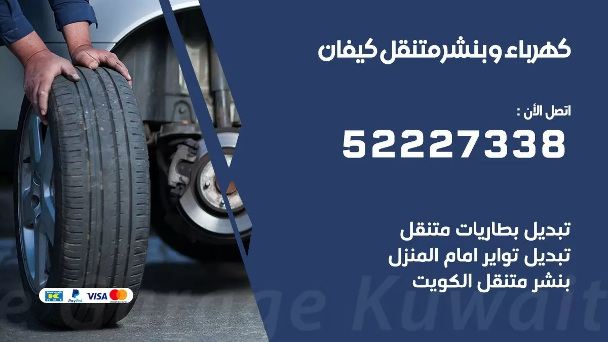 بنشر كيفان 52227338 كهرباء وبنشر متنقل تبديل تواير اطارات سيارات