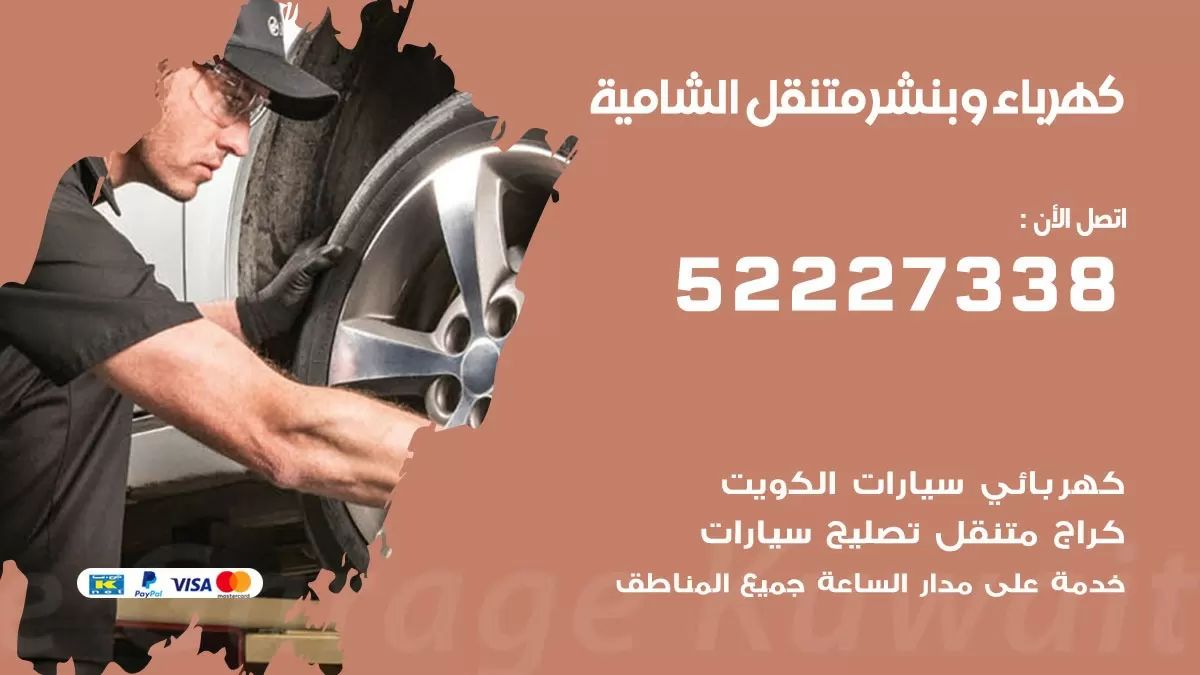 بنشر الشامية 52227338 كهرباء وبنشر متنقل تبديل تواير اطارات سيارات