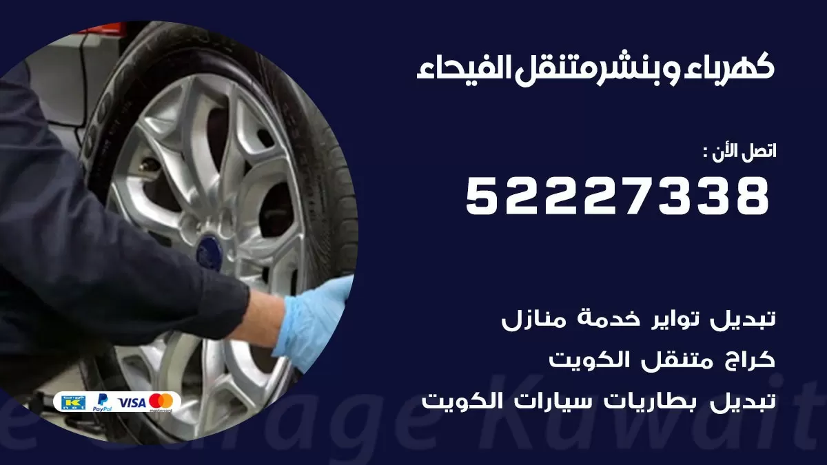 بنشر الفيحاء 52227338 كهرباء وبنشر متنقل تبديل تواير اطارات سيارات