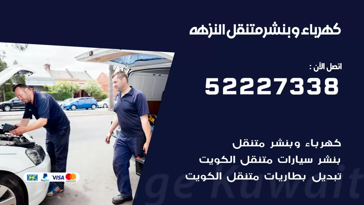 بنشر النزهه 52227338 كهرباء وبنشر متنقل تبديل تواير اطارات سيارات