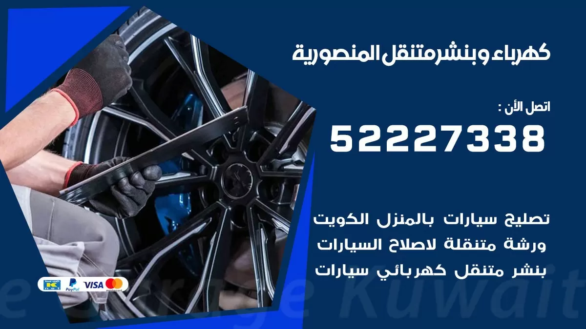 بنشر المنصورية 52227338 كهرباء وبنشر متنقل تبديل تواير اطارات سيارات