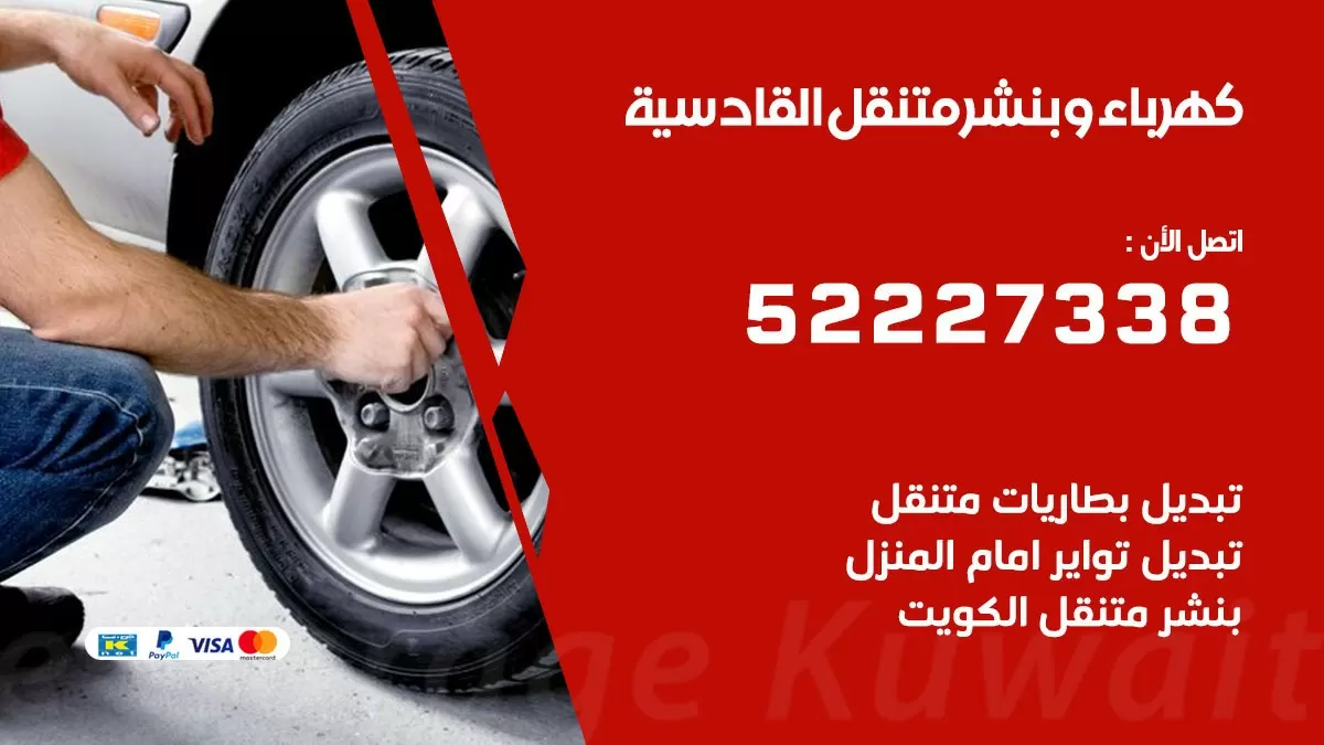 بنشر القادسية 52227338 كهرباء وبنشر متنقل تبديل تواير اطارات سيارات
