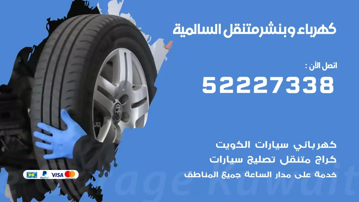 بنشر السالمية 52227338 كهرباء وبنشر متنقل تبديل تواير اطارات سيارات