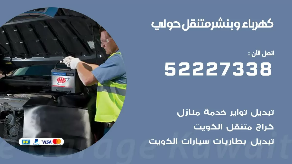 بنشر حولي 52227338 كهرباء وبنشر متنقل تبديل تواير اطارات سيارات
