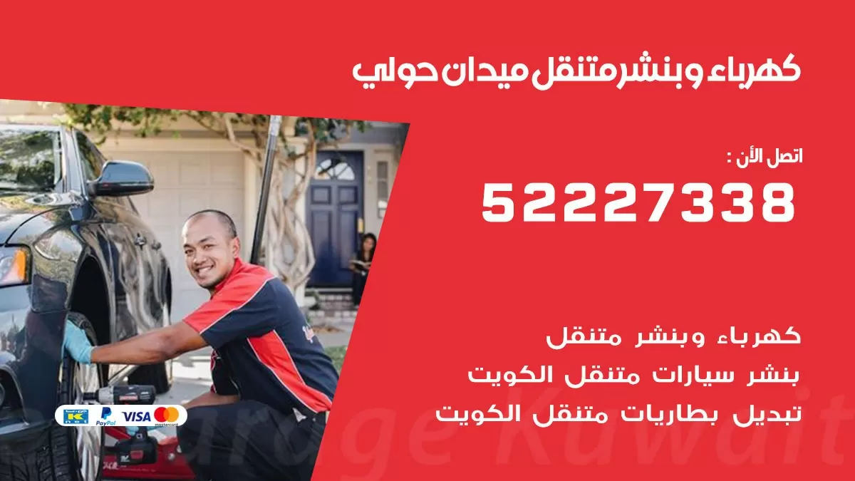 بنشر ميدان حولي 52227338 كهرباء وبنشر متنقل تبديل تواير اطارات سيارات