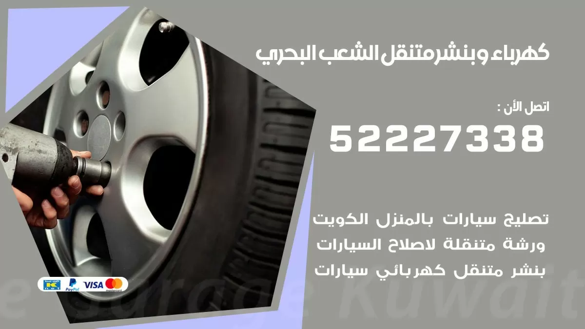 بنشر الشعب البحري 52227338 كهرباء وبنشر متنقل تبديل تواير اطارات سيارات