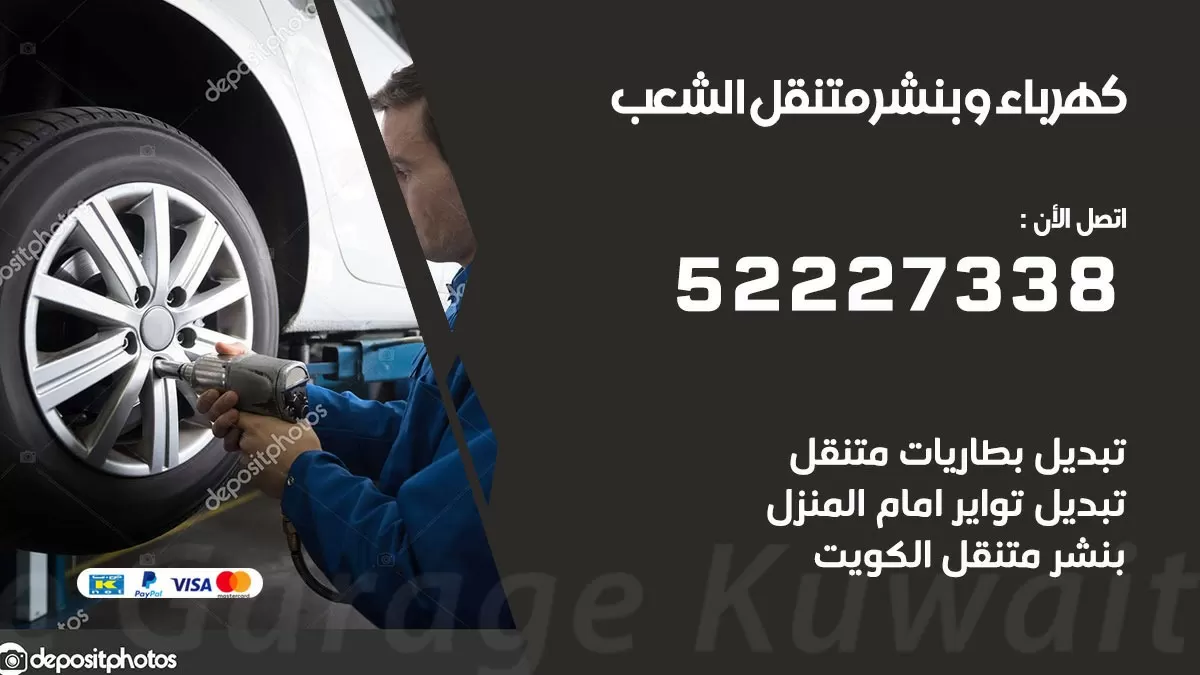 بنشر الشعب 52227338 كهرباء وبنشر متنقل تبديل تواير اطارات سيارات