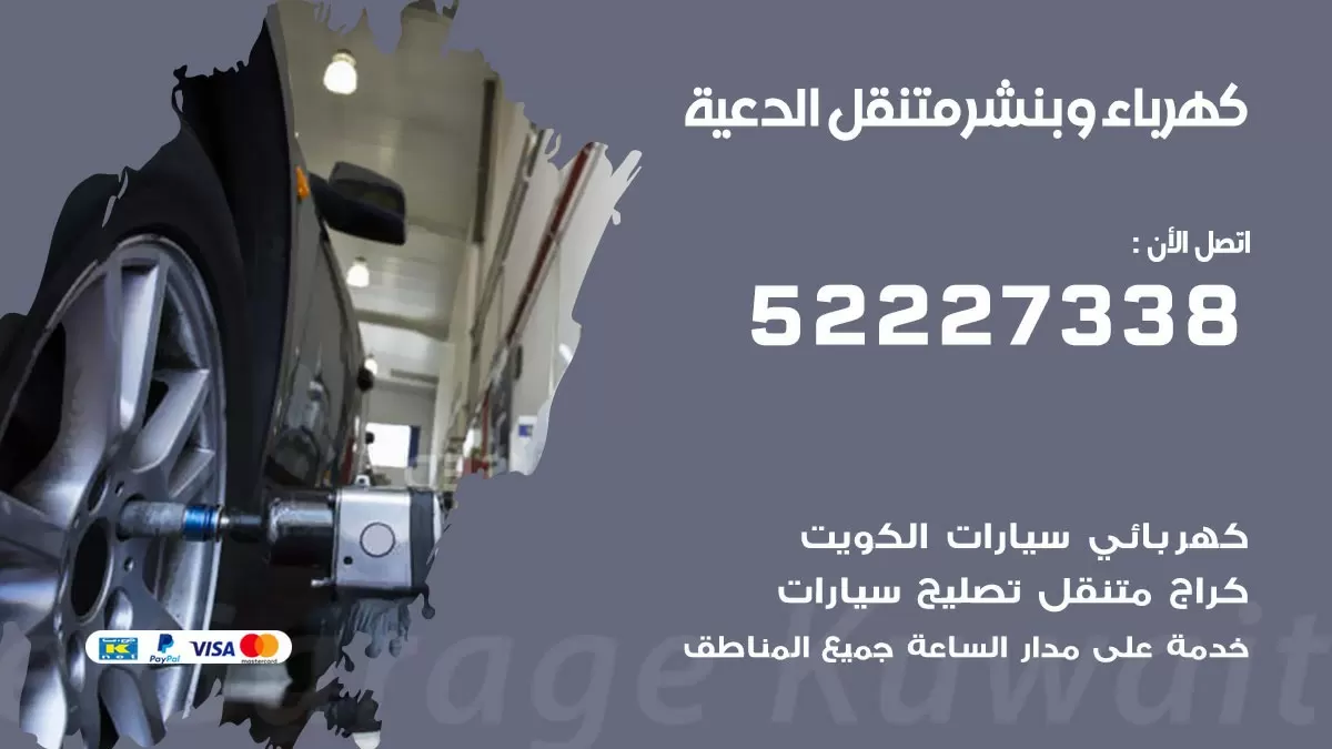 بنشر الدعية 52227338 كهرباء وبنشر متنقل تبديل تواير اطارات سيارات