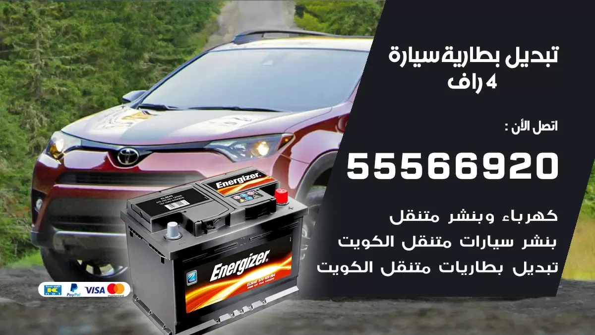 تبديل بطارية سيارة 4 راف 55566920 خدمة تبديل بطاريات سيارات متنقل