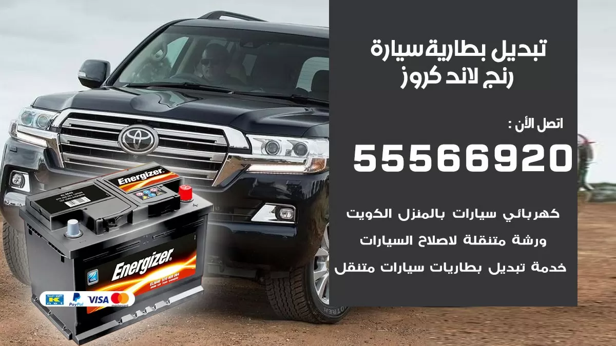 تبديل بطارية سيارة رنج لاند كروز 55566920 خدمة تبديل بطاريات سيارات متنقل