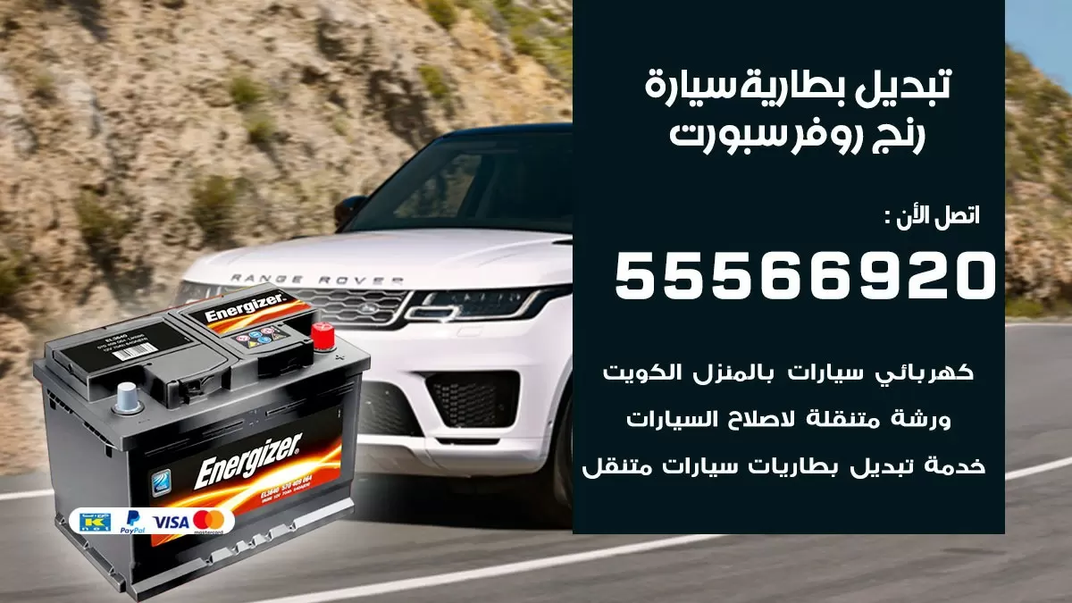 تبديل بطارية سيارة رنج روفر سبورت 55566920 خدمة تبديل بطاريات سيارات متنقل