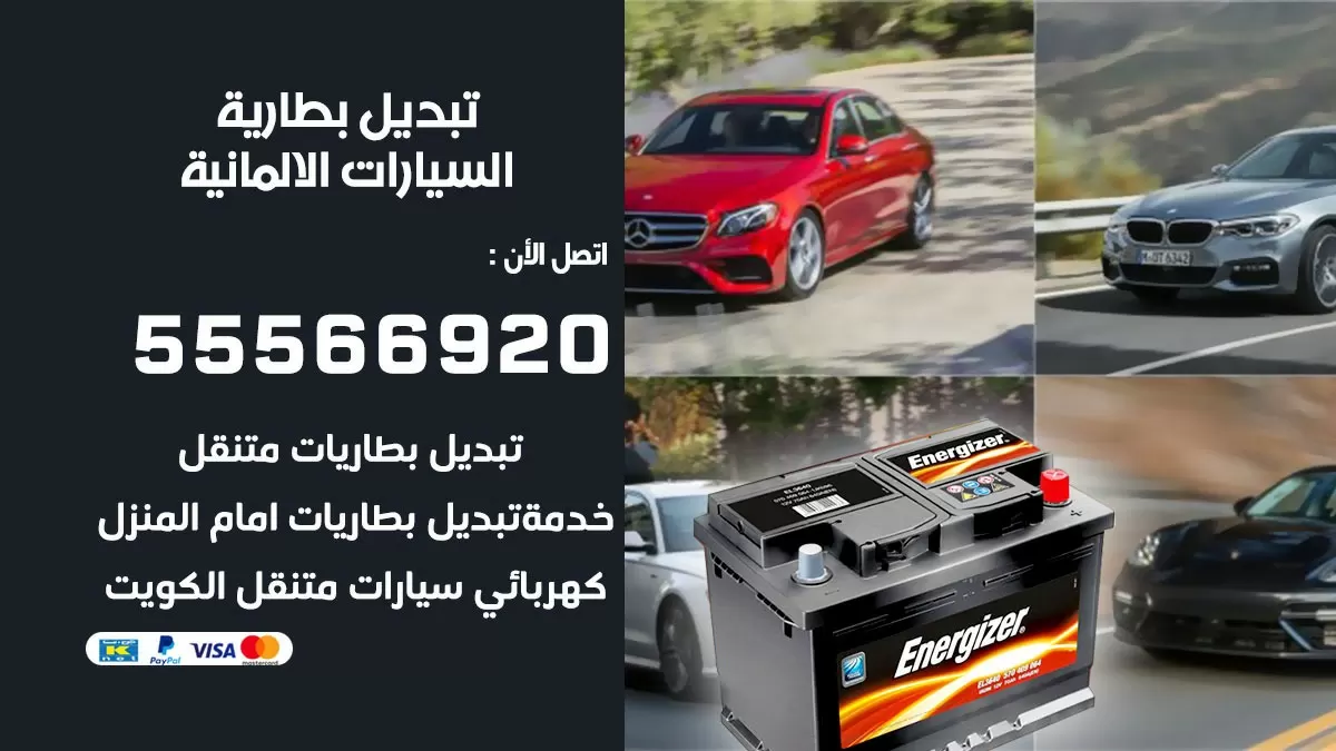 تبديل بطارية السيارات الالمانية 55566920 خدمة تبديل بطاريات سيارات متنقل