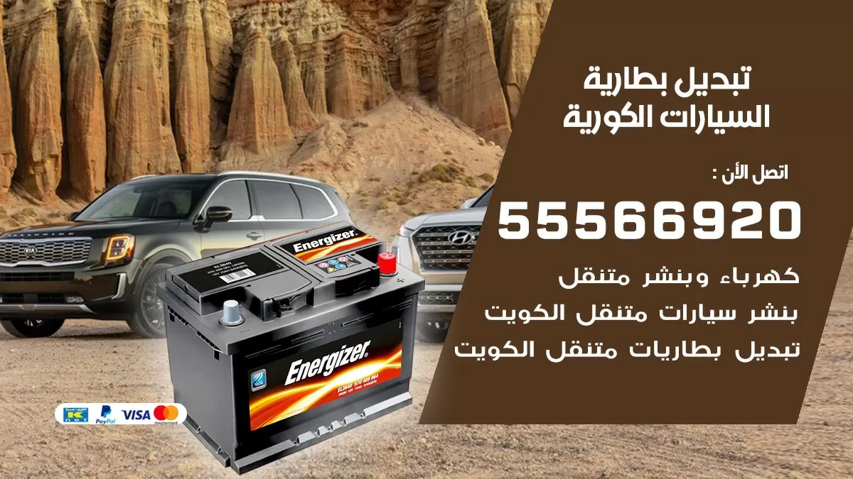 تبديل بطارية السيارات الكورية 55566920 خدمة تبديل بطاريات سيارات متنقل