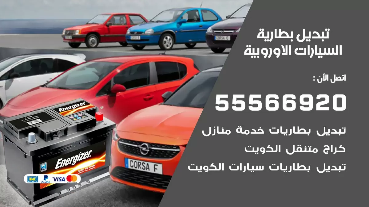 تبديل بطارية السيارات الاوروبية 55566920 خدمة تبديل بطاريات سيارات متنقل