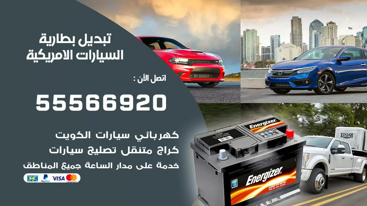 تبديل بطارية السيارات الامريكية 55566920 خدمة تبديل بطاريات سيارات متنقل