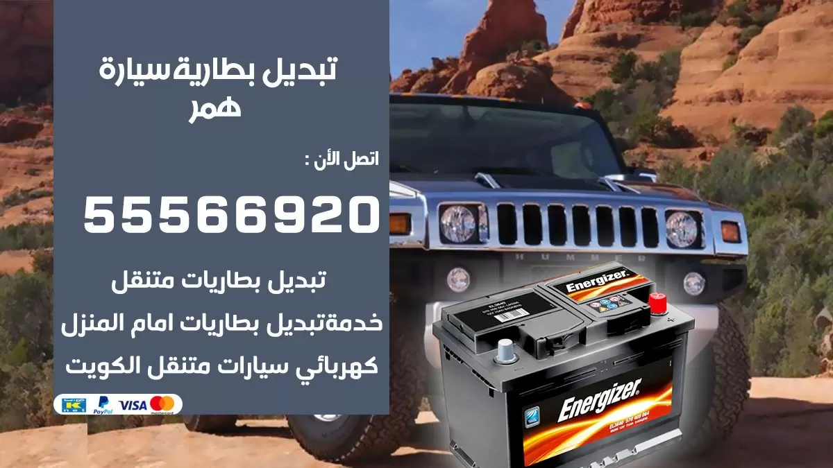تبديل بطارية سيارة همر 55566920 خدمة تبديل بطاريات سيارات متنقل