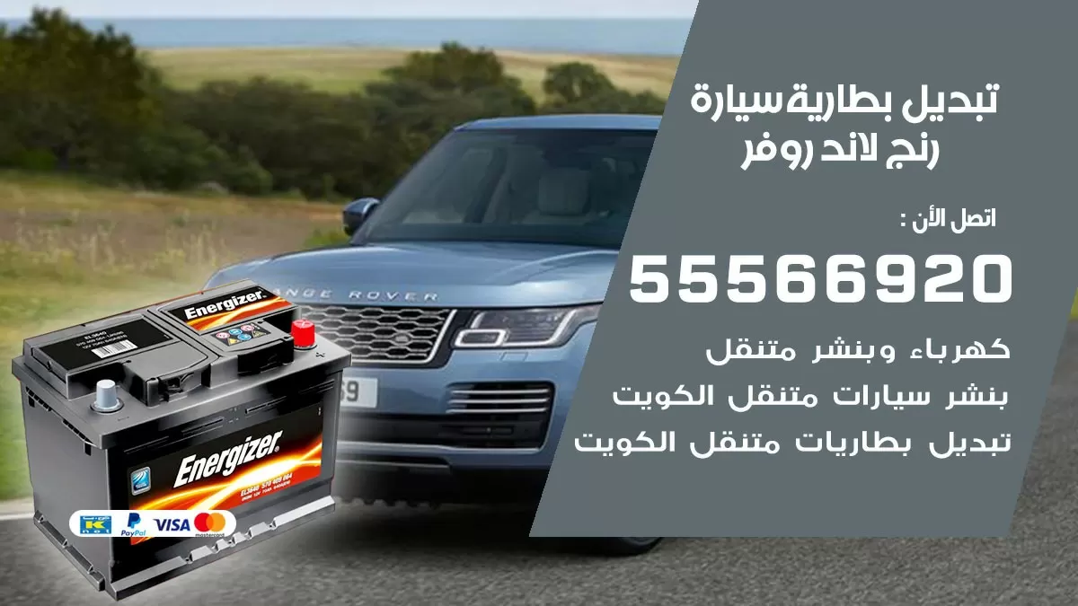 تبديل بطارية سيارة رنج لاند روفر 55566920 خدمة تبديل بطاريات سيارات متنقل