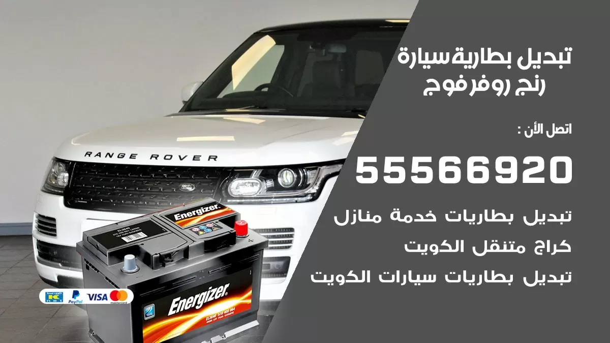 تبديل بطارية سيارة رنج روفر فوج 55566920 خدمة تبديل بطاريات سيارات متنقل